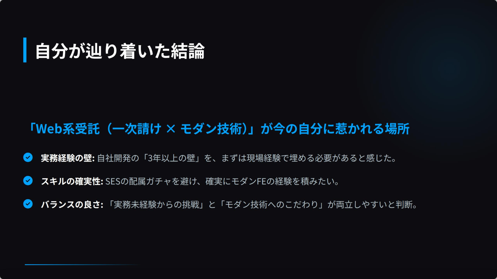 自分が辿り着いた結論:Web系受託
