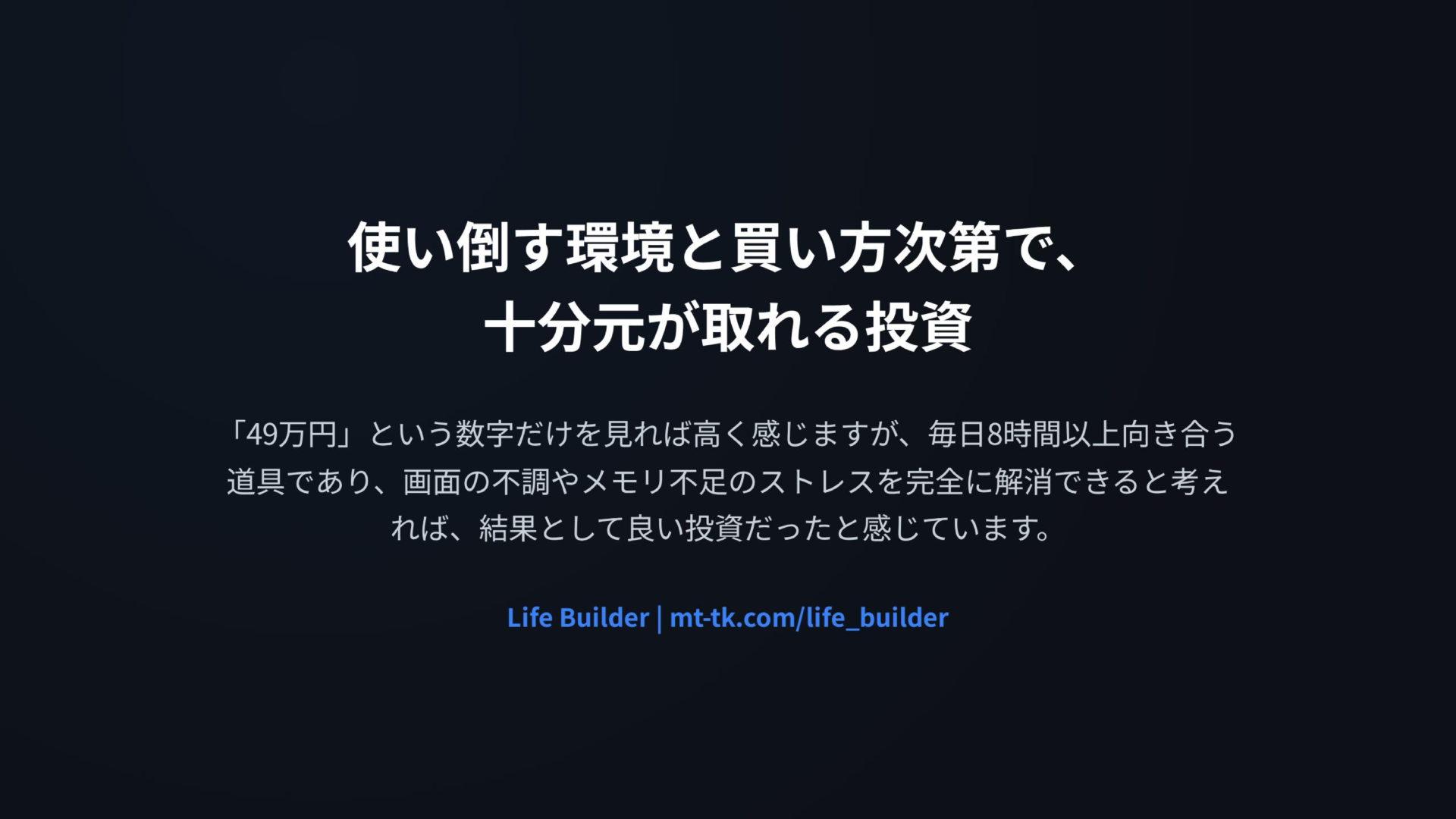 使い倒す環境と買い方次第で、十分元が取れる投資