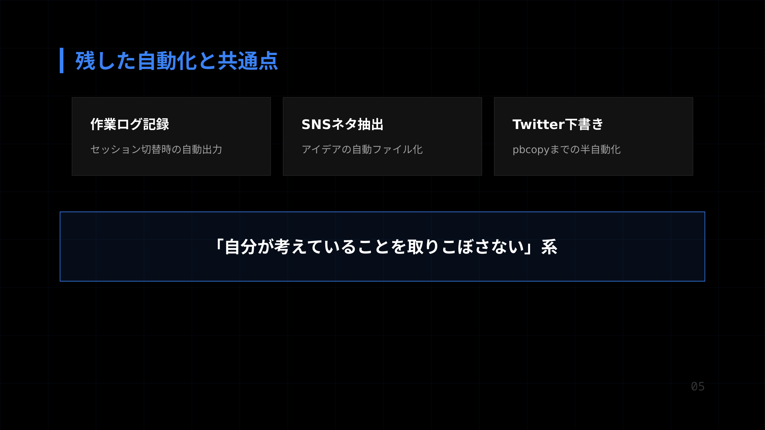 残した自動化と共通点
