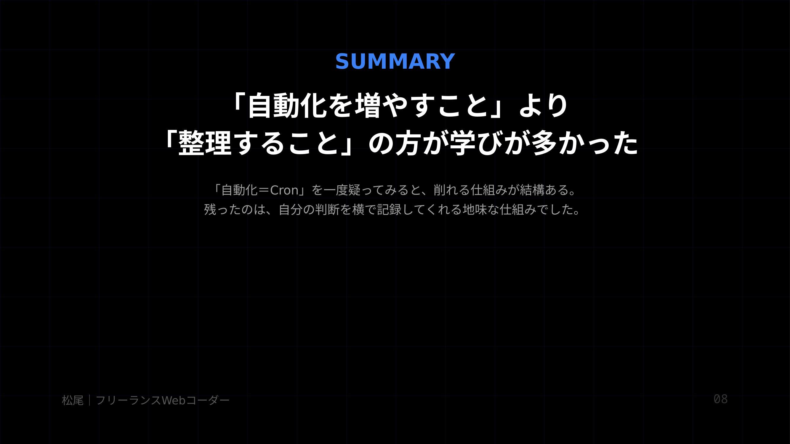 まとめ